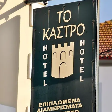 To Kastro Pylos